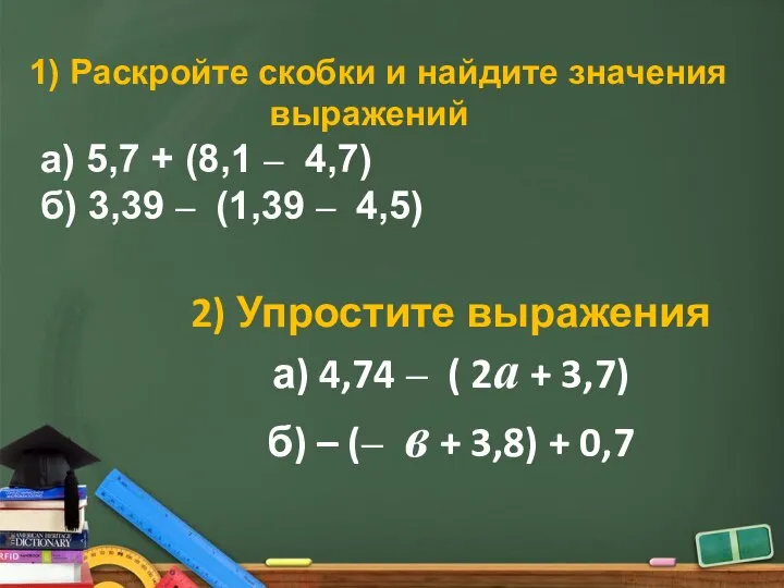 1) Раскройте скобки и найдите значения выражений а) 5,7 + (8,1 –