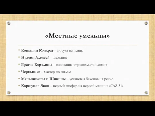 «Местные умельцы» Коньшин Кондрат – посуда из глины Надеин Алексей – мельник