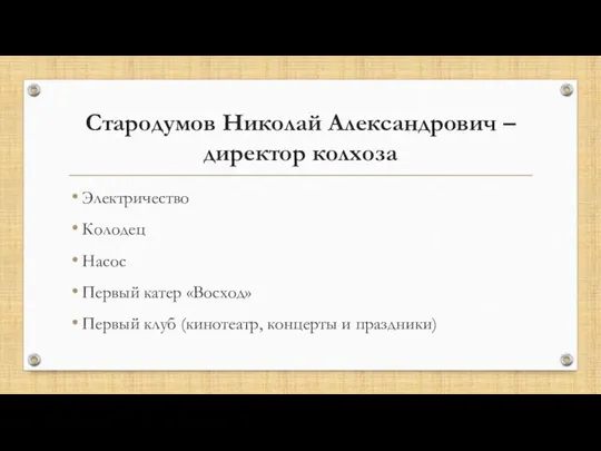 Стародумов Николай Александрович – директор колхоза Электричество Колодец Насос Первый катер «Восход»