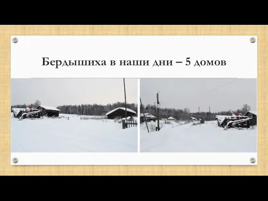 Бердышиха в наши дни – 5 домов