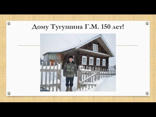 Дому Тугушина Г.М. 150 лет!