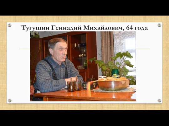 Тугушин Геннадий Михайлович, 64 года