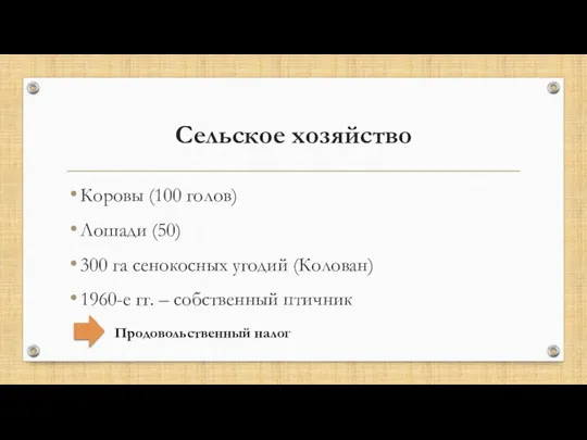 Сельское хозяйство Коровы (100 голов) Лошади (50) 300 га сенокосных угодий (Колован)