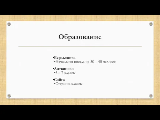 Образование Бердышиха Начальная школа на 30 – 40 человек Литвиново 5 –