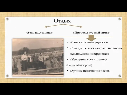 Отдых «День колхозника» «Проводы русской зимы» «Самая красивая упряжка» «Кто лучше всех