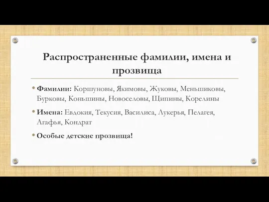 Распространенные фамилии, имена и прозвища Фамилии: Коршуновы, Якимовы, Жуковы, Меньшиковы, Бурковы, Коньшины,