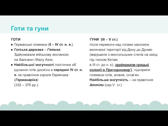 ГОТИ Германські племена (ІІ – ІV ст. н. е.). Готська держава –