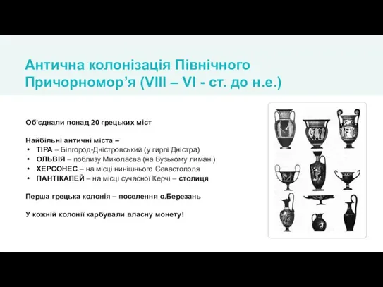 Об’єднали понад 20 грецьких міст Найбільні античні міста – ТІРА – Білгород-Дністровський