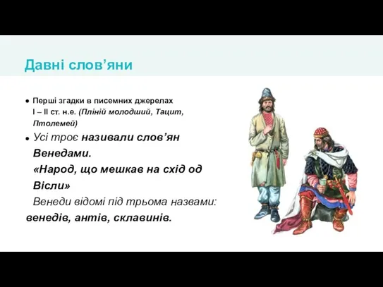 Перші згадки в писемних джерелах І – ІІ ст. н.е. (Пліній молодший,