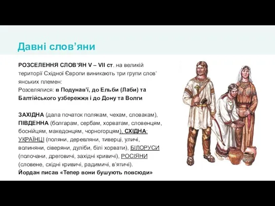 РОЗСЕЛЕННЯ СЛОВ’ЯН V – VІІ ст. на великій території Східної Європи виникають