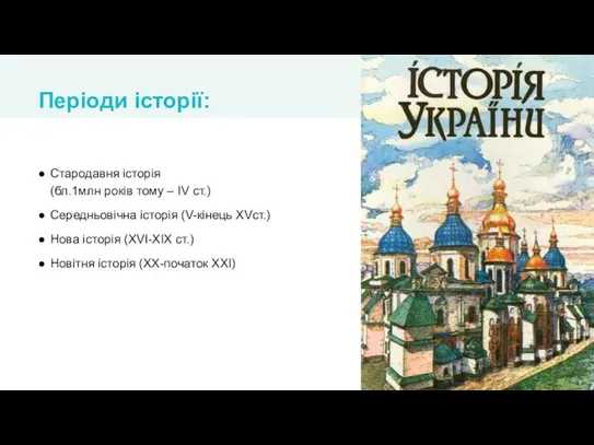 Стародавня історія (бл.1млн років тому – ІV ст.) Середньовічна історія (V-кінець XVст.)