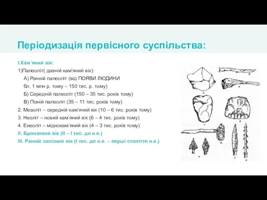 І.Кам’яний вік: 1)Палеоліт( давній кам’яний вік): А) Ранній палеоліт (від ПОЯВИ ЛЮДИНИ