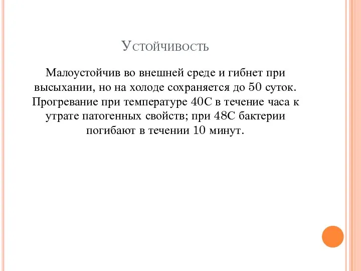 Устойчивость Малоустойчив во внешней среде и гибнет при высыхании, но на холоде