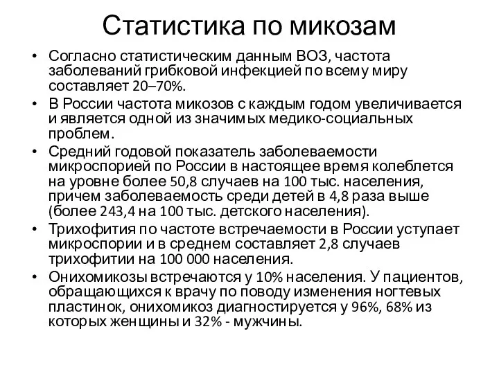 Статистика по микозам Согласно статистическим данным ВОЗ, частота заболеваний грибковой инфекцией по