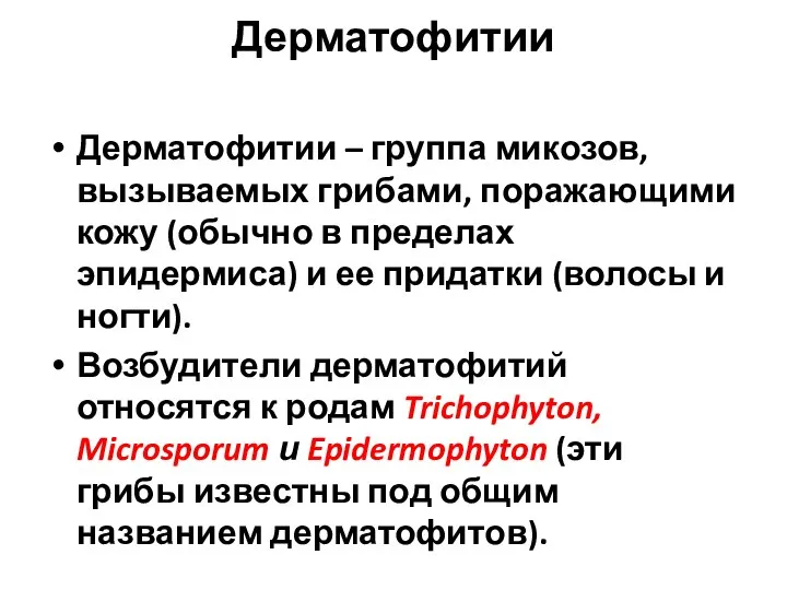 Дерматофитии – группа микозов, вызываемых грибами, поражающими кожу (обычно в пределах эпидермиса)