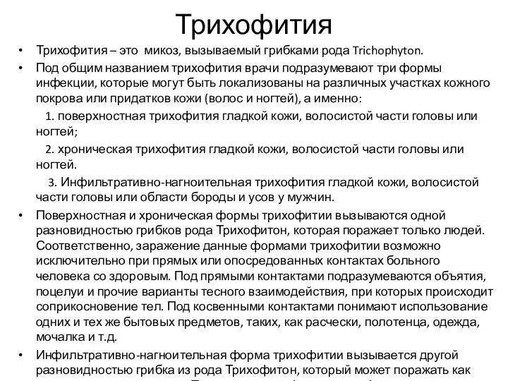 Трихофития Трихофития – это микоз, вызываемый грибками рода Trichophyton. Под общим названием