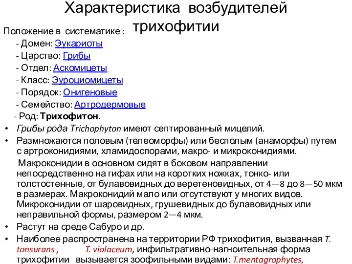 Характеристика возбудителей трихофитии Положение в систематике : - Домен: Эукариоты - Царство: