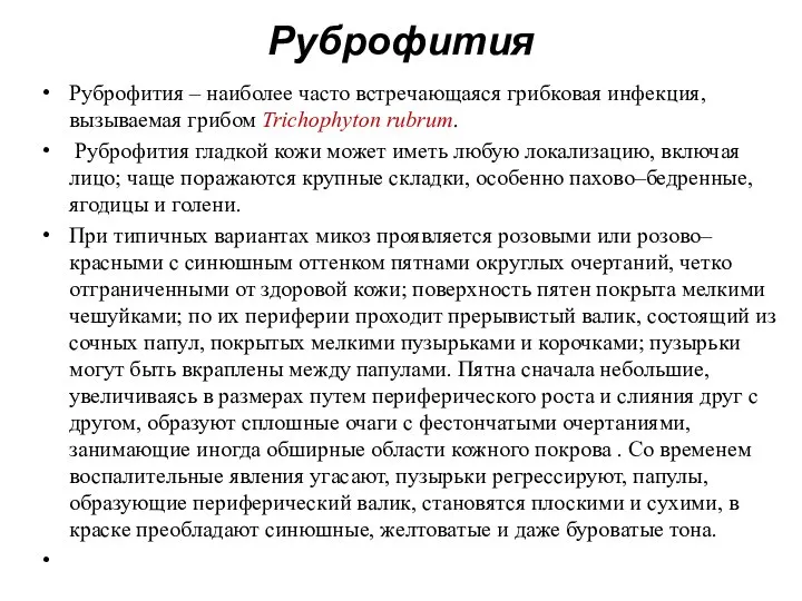 Руброфития Руброфития – наиболее часто встречающаяся грибковая инфекция, вызываемая грибом Trichophyton rubrum.