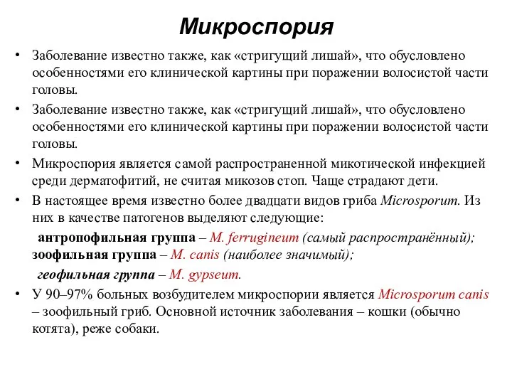 Микроспория Заболевание известно также, как «стригущий лишай», что обусловлено особенностями его клинической