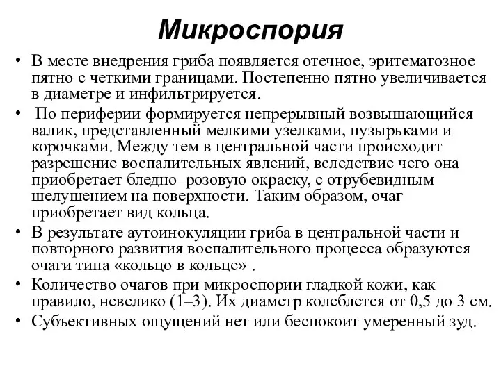 Микроспория В месте внедрения гриба появляется отечное, эритематозное пятно с четкими границами.