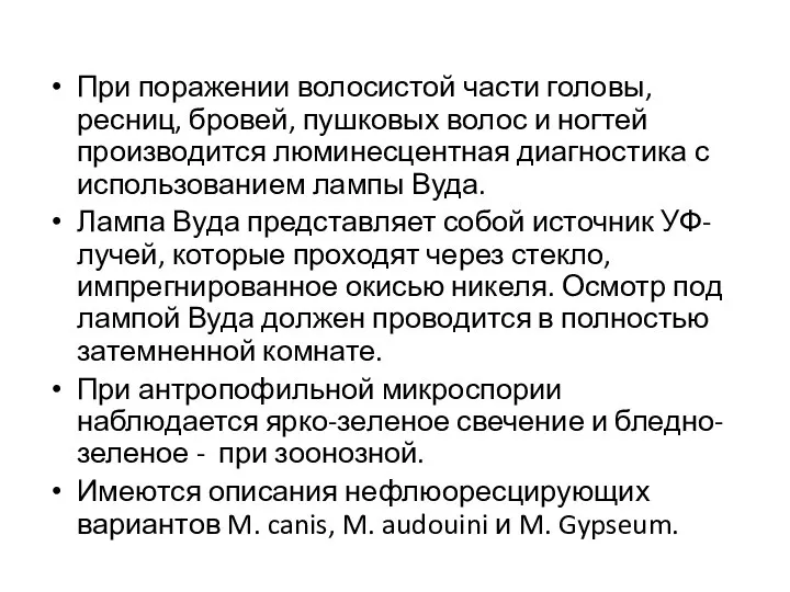 При поражении волосистой части головы, ресниц, бровей, пушковых волос и ногтей производится