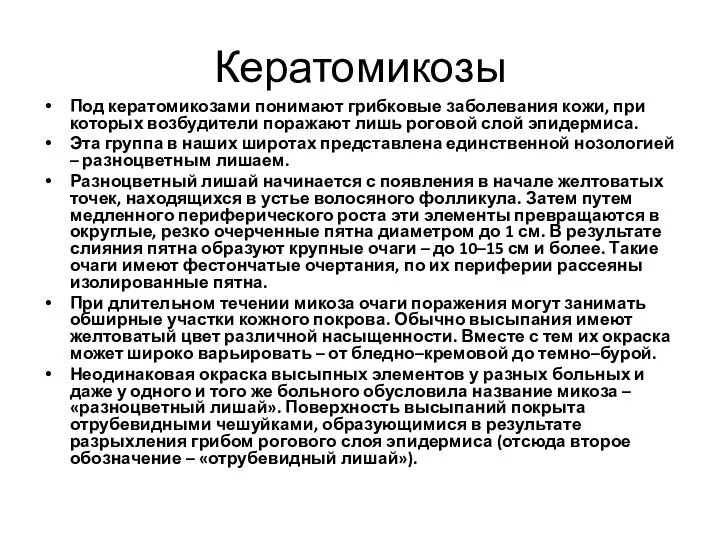 Кератомикозы Под кератомикозами понимают грибковые заболевания кожи, при которых возбудители поражают лишь