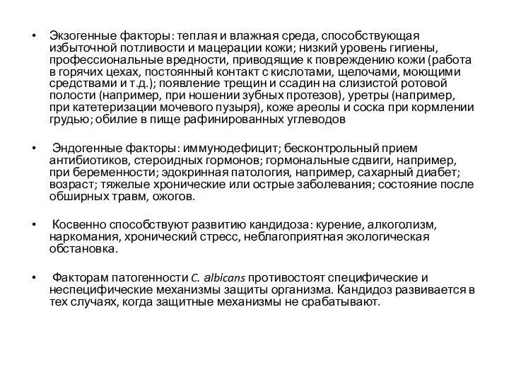 Экзогенные факторы: теплая и влажная среда, способствующая избыточной потливости и мацерации кожи;