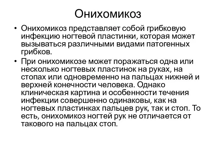 Онихомикоз Онихомикоз представляет собой грибковую инфекцию ногтевой пластинки, которая может вызываться различными