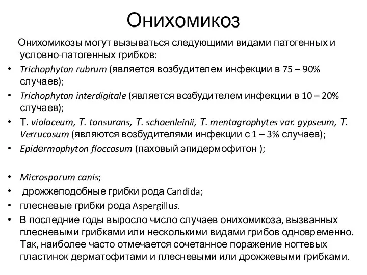 Онихомикоз Онихомикозы могут вызываться следующими видами патогенных и условно-патогенных грибков: Trichophyton rubrum