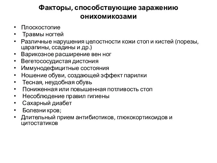 Факторы, способствующие заражению онихомикозами Плоскостопие Травмы ногтей Различные нарушения целостности кожи стоп