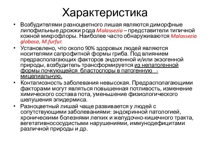 Характеристика Возбудителями разноцветного лишая являются диморфные липофильные дрожжи рода Malassezia – представители