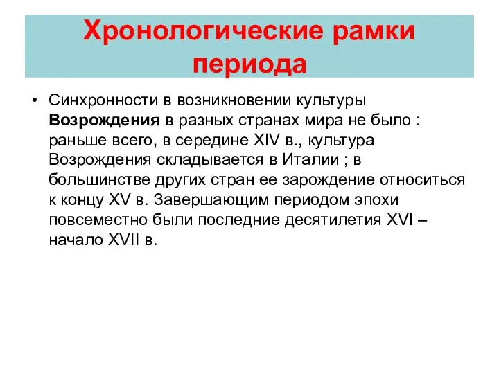 Хронологические рамки периода Синхронности в возникновении культуры Возрождения в разных странах мира