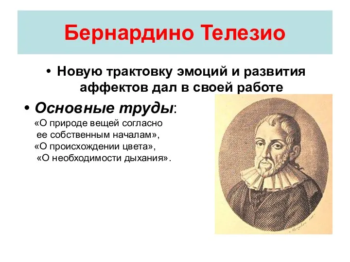 Бернардино Телезио Новую трактовку эмоций и развития аффектов дал в своей работе