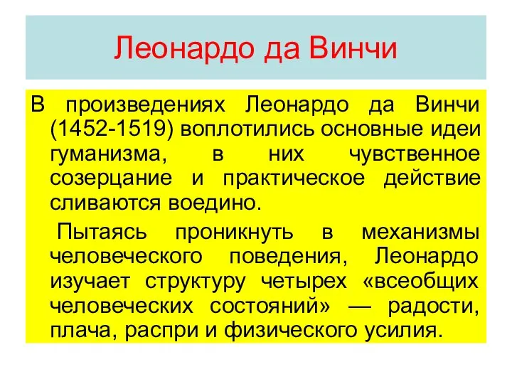 Леонардо да Винчи В произведениях Леонардо да Винчи (1452-1519) воплотились основные идеи