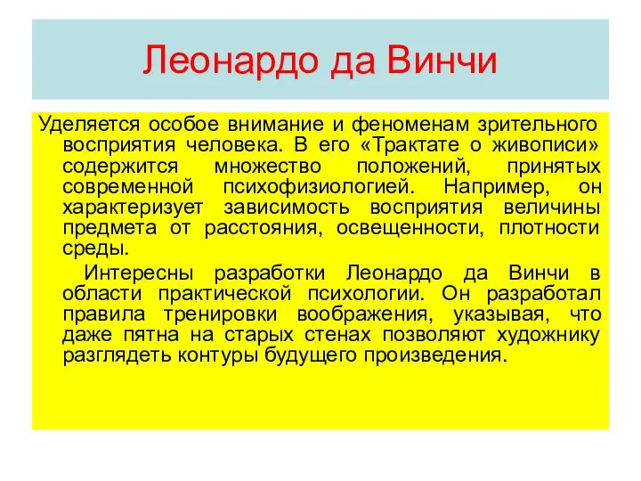 Леонардо да Винчи Уделяется особое внимание и феноменам зрительного восприятия человека. В