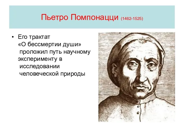 Пьетро Помпонацци (1462-1525) Его трактат «О бессмертии души» проложил путь научному эксперименту в исследовании человеческой природы