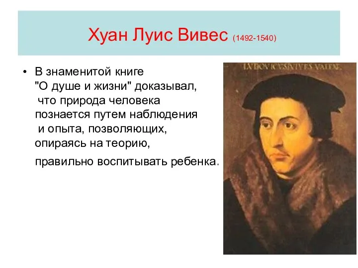 Хуан Луис Вивес (1492-1540) В знаменитой книге "О душе и жизни" доказывал,