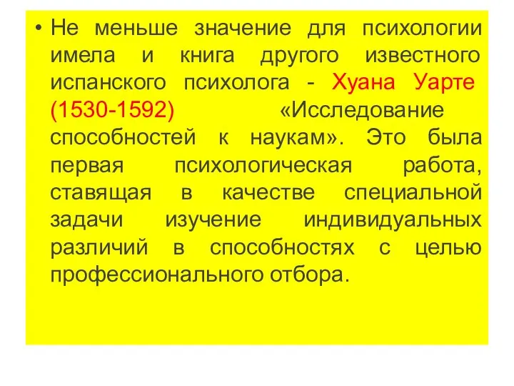 Не меньше значение для психологии имела и книга другого известного испанского психолога