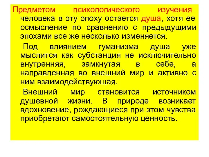 Предметом психологического изучения человека в эту эпоху остается душа, хотя ее осмысление