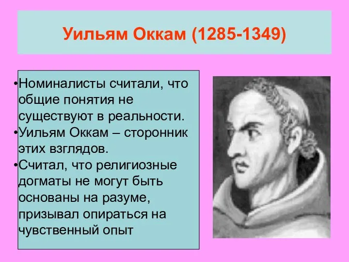 Уильям Оккам (1285-1349) Номиналисты считали, что общие понятия не существуют в реальности.