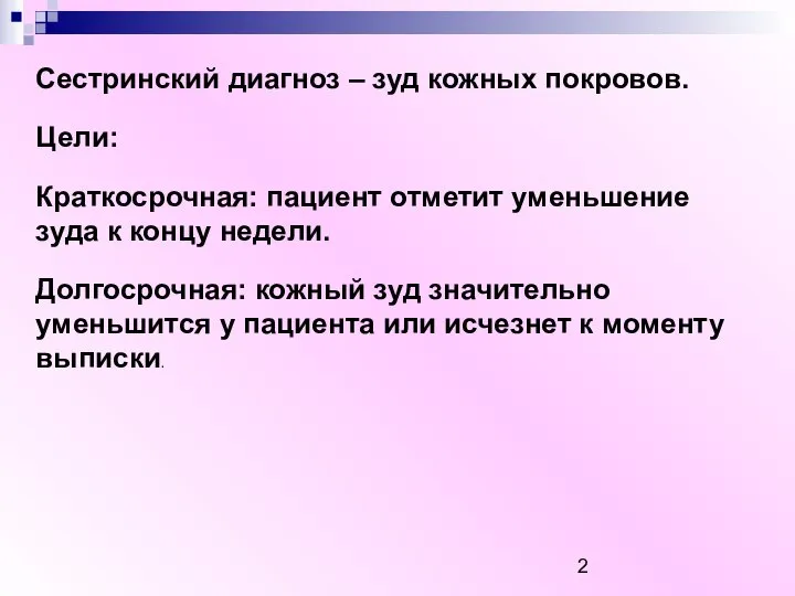 Сестринский диагноз – зуд кожных покровов. Цели: Краткосрочная: пациент отметит уменьшение зуда