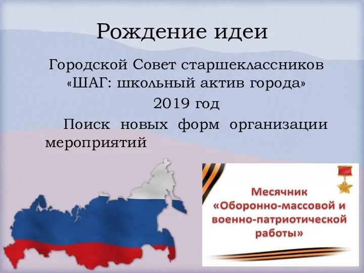 Рождение идеи Городской Совет старшеклассников «ШАГ: школьный актив города» 2019 год Поиск новых форм организации мероприятий