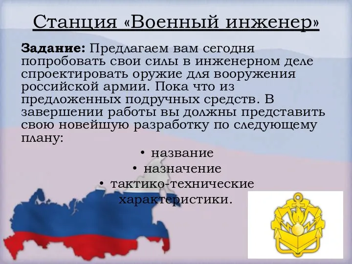 Станция «Военный инженер» Задание: Предлагаем вам сегодня попробовать свои силы в инженерном