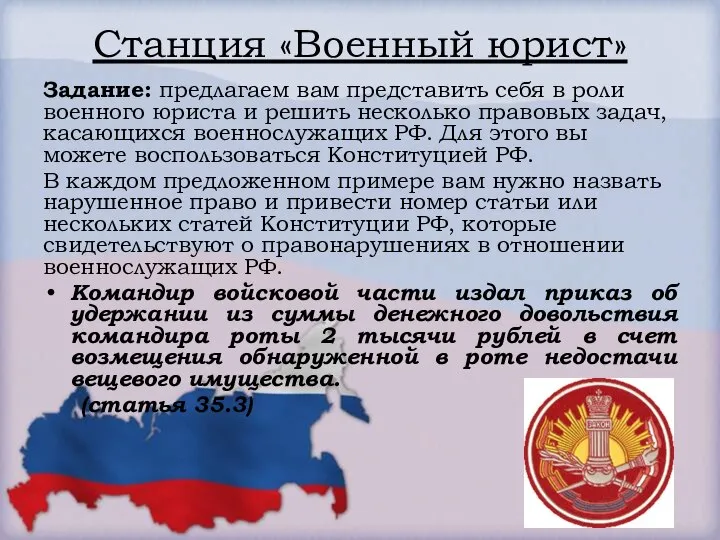 Станция «Военный юрист» Задание: предлагаем вам представить себя в роли военного юриста