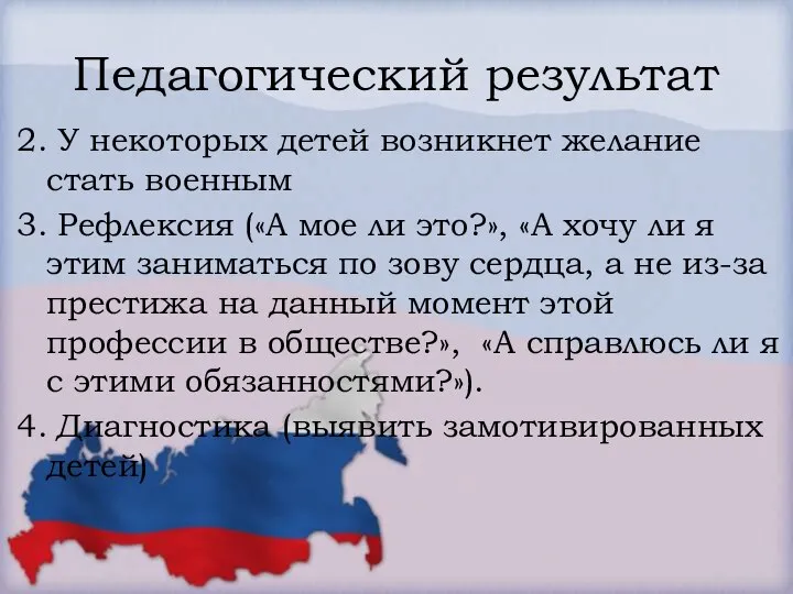 Педагогический результат 2. У некоторых детей возникнет желание стать военным 3. Рефлексия