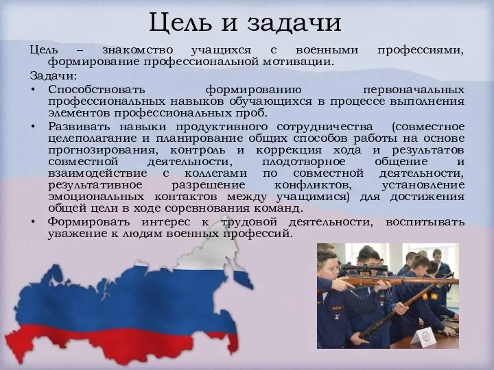 Цель и задачи Цель – знакомство учащихся с военными профессиями, формирование профессиональной