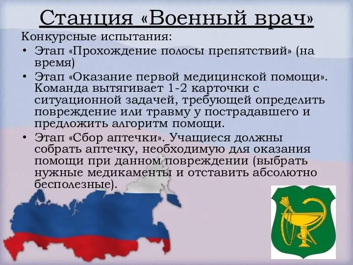 Станция «Военный врач» Конкурсные испытания: Этап «Прохождение полосы препятствий» (на время) Этап