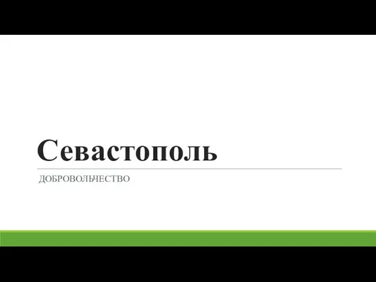 Севастополь ДОБРОВОЛЬЧЕСТВО