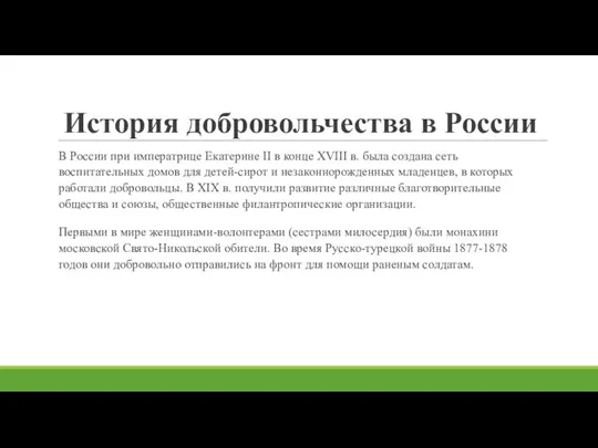 История добровольчества в России В России при императрице Екатерине II в конце