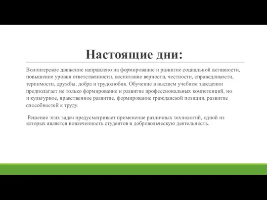 Настоящие дни: Волонтерское движение направлено на формирование и развитие социальной активности, повышение